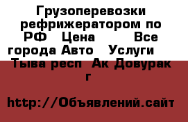 Грузоперевозки рефрижератором по РФ › Цена ­ 15 - Все города Авто » Услуги   . Тыва респ.,Ак-Довурак г.